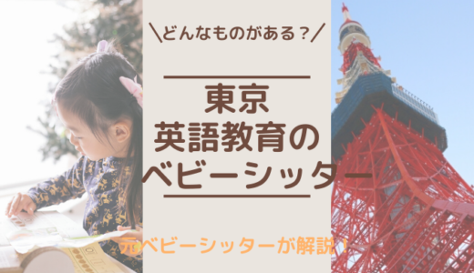 英語を教えてくれる東京のベビーシッターサービス5選【元ベビーシッターが紹介】