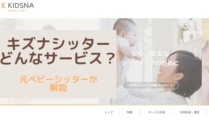 キズナシッターってどんなサービス 元ベビーシッターが評判を調査 すみれの森
