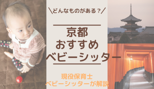 京都でおすすめのベビーシッターサービス5選！料金,利用までの流れも解説