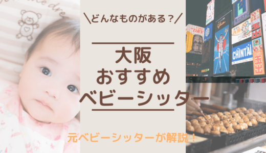大阪でベビーシッターを簡単に呼べるサービス6選｜料金や選び方も解説