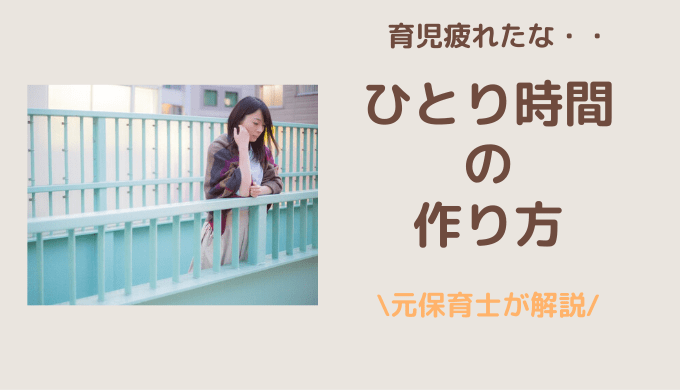 もうひとりになりたい 育児に疲れたときの上手なひとり時間の作り方 すみれの森