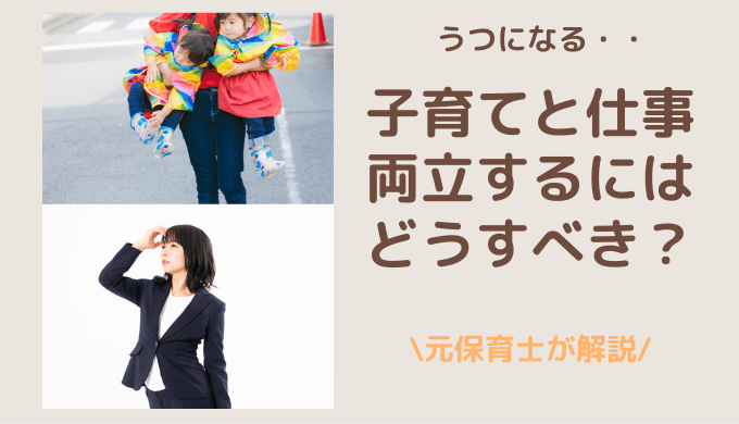 子育てと仕事を両立させるコツは うつにならないために手を抜きましょう すみれの森