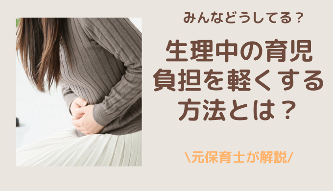 生理中の育児ってみんなどうしてる 元保育士が入浴法などを解説 すみれの森