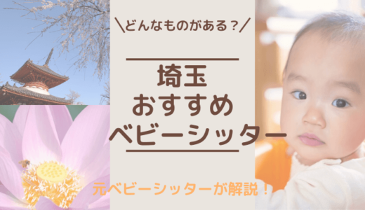 東京で使えるおすすめのベビーシッター7選 料金や口コミも 元ベビーシッターが解説 すみれの森