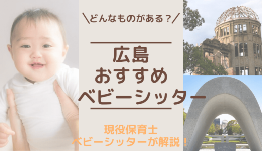 広島でおすすめのベビーシッターサービス6選！料金,利用までの流れも解説