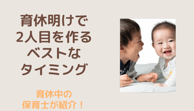 育休明けで2人目を産むタイミングはいつがいい ワーママ必見 すみれの森