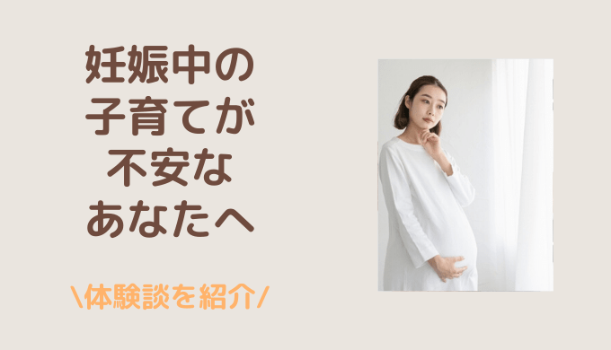 妊娠中の子育てが不安なあなたに読んでほしい 私の2人目妊娠体験談 すみれの森