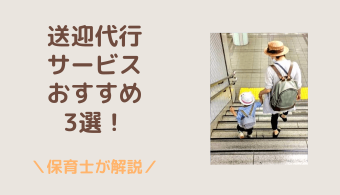 送迎代行サービスおすすめ3選 現役保育士が解説 すみれの森