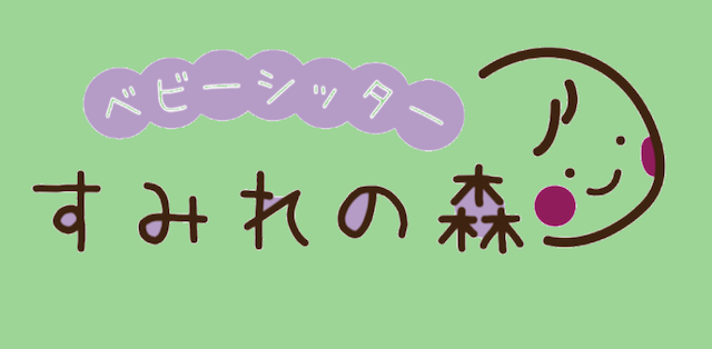 キッズラインのアルバイトは大学生でもできる 評判は 体験者が語ります すみれの森